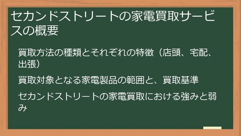 セカンドストリートの家電買取サービスの概要