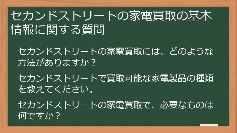 セカンドストリートの家電買取の基本情報に関する質問