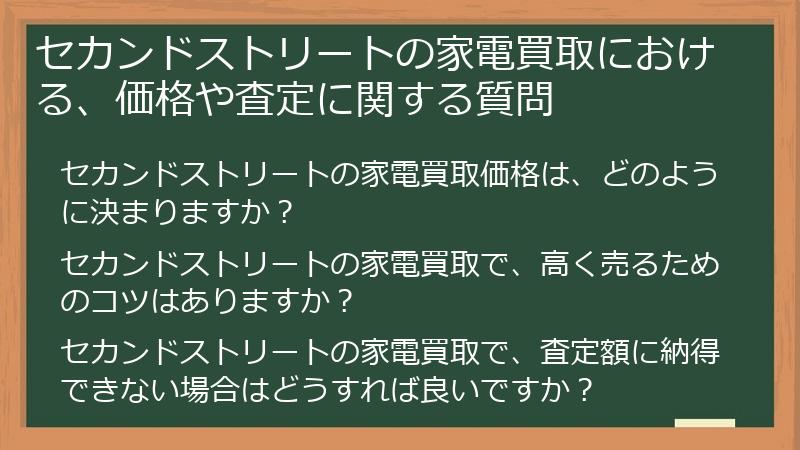 セカンドストリートの家電買取における、価格や査定に関する質問