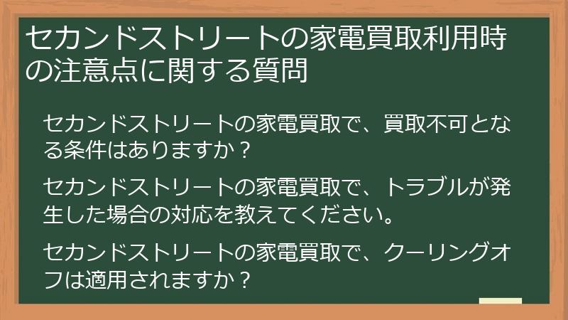 セカンドストリートの家電買取利用時の注意点に関する質問
