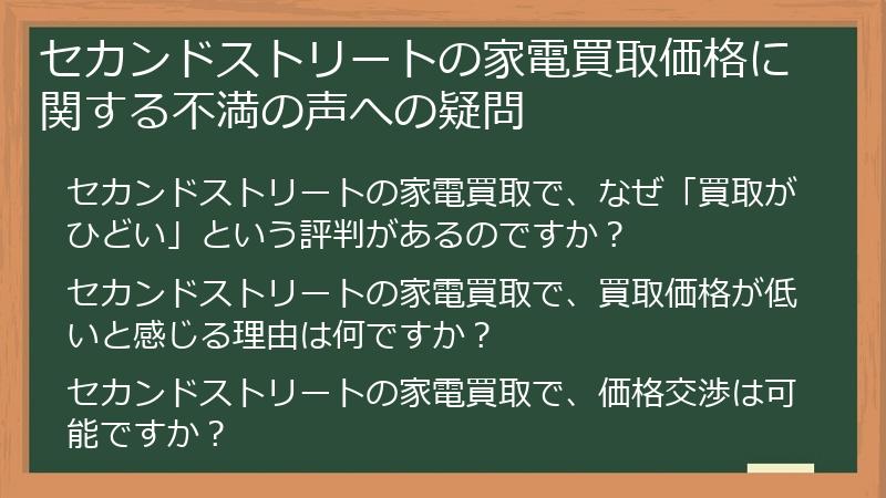 セカンドストリートの家電買取価格に関する不満の声への疑問