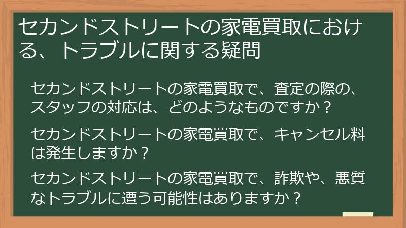 セカンドストリートの家電買取における、トラブルに関する疑問
