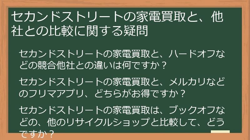 セカンドストリートの家電買取と、他社との比較に関する疑問