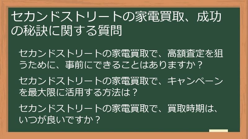 セカンドストリートの家電買取、成功の秘訣に関する質問