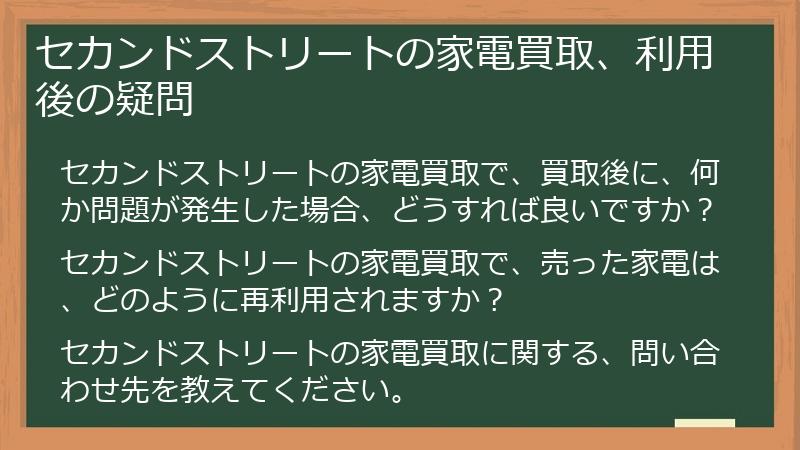 セカンドストリートの家電買取、利用後の疑問