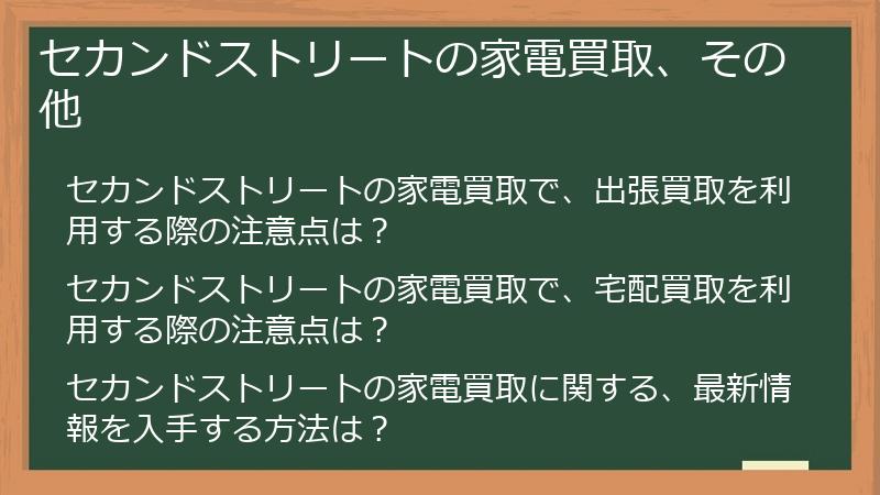 セカンドストリートの家電買取、その他