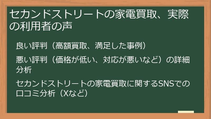 セカンドストリートの家電買取、実際の利用者の声