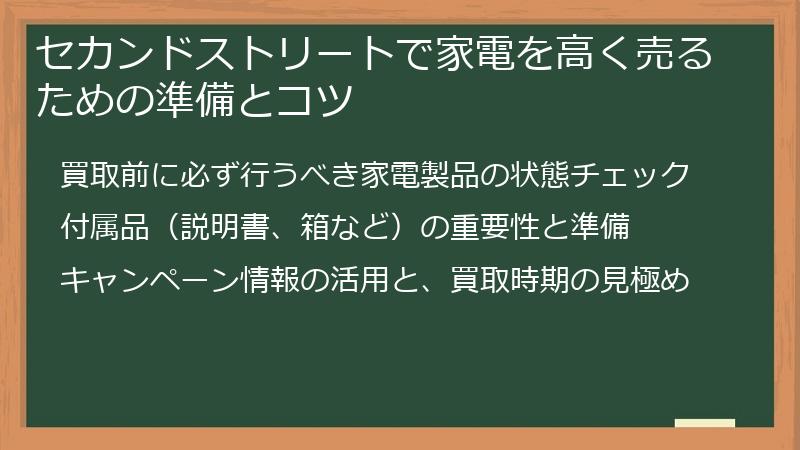 セカンドストリートで家電を高く売るための準備とコツ