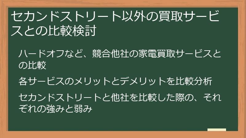 セカンドストリート以外の買取サービスとの比較検討