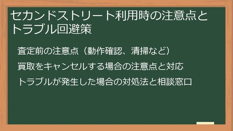 セカンドストリート利用時の注意点とトラブル回避策