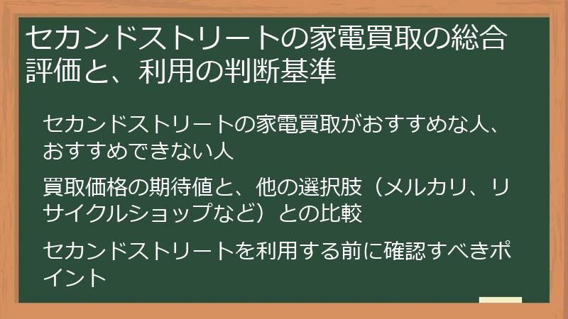 セカンドストリートの家電買取の総合評価と、利用の判断基準