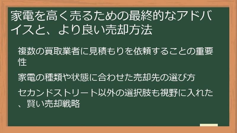 家電を高く売るための最終的なアドバイスと、より良い売却方法