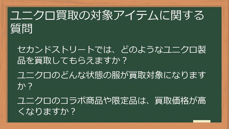 ユニクロ買取の対象アイテムに関する質問