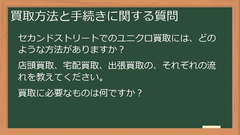 買取方法と手続きに関する質問
