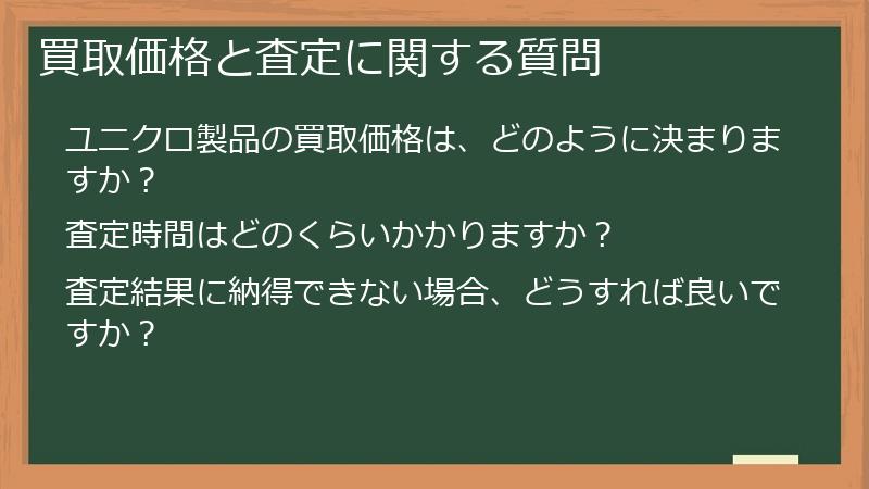 買取価格と査定に関する質問