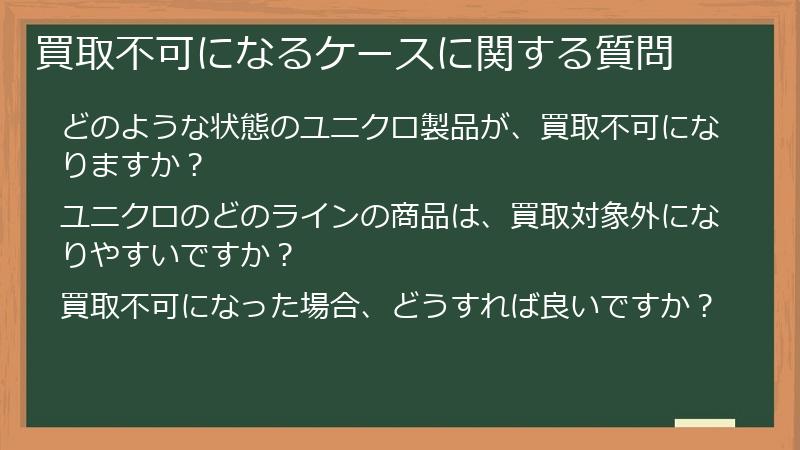 買取不可になるケースに関する質問