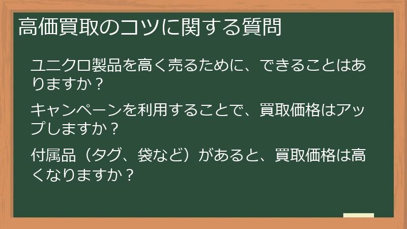 高価買取のコツに関する質問