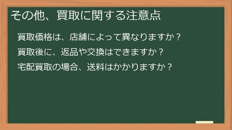 その他、買取に関する注意点