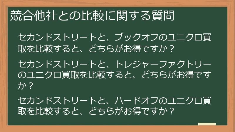 競合他社との比較に関する質問