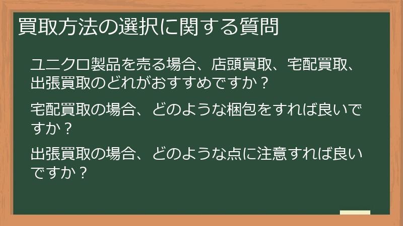 買取方法の選択に関する質問