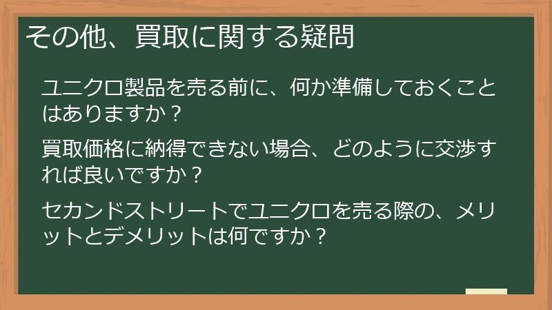 その他、買取に関する疑問