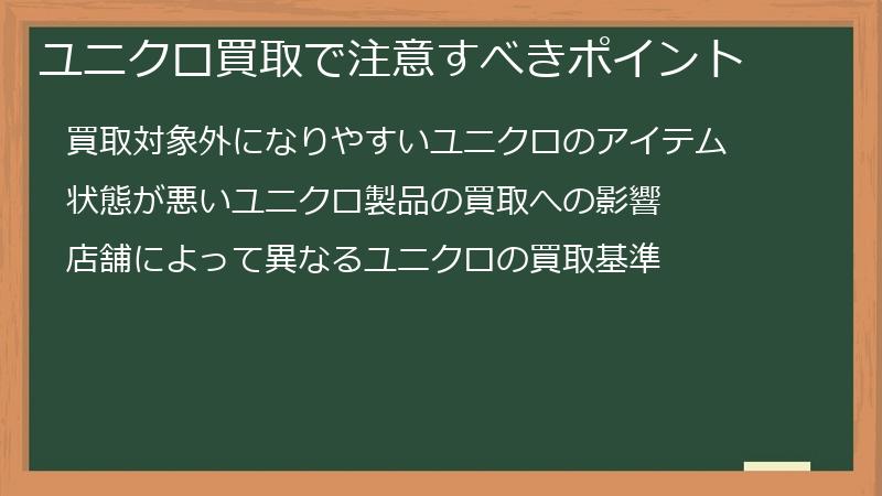 ユニクロ買取で注意すべきポイント