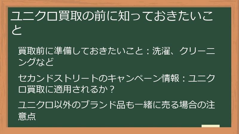 ユニクロ買取の前に知っておきたいこと