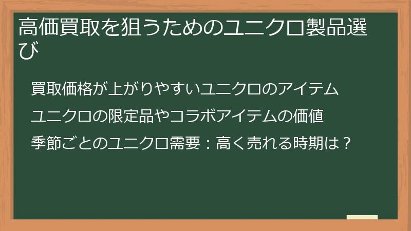 高価買取を狙うためのユニクロ製品選び