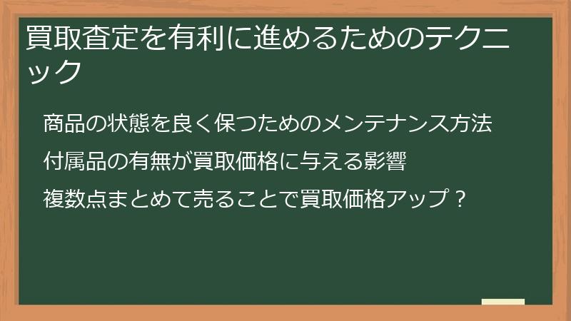 買取査定を有利に進めるためのテクニック