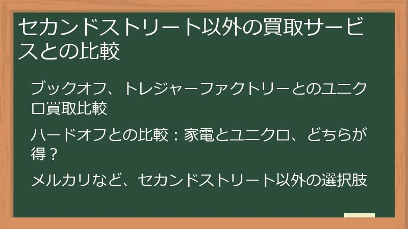 セカンドストリート以外の買取サービスとの比較