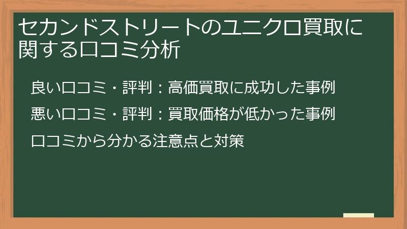 セカンドストリートのユニクロ買取に関する口コミ分析