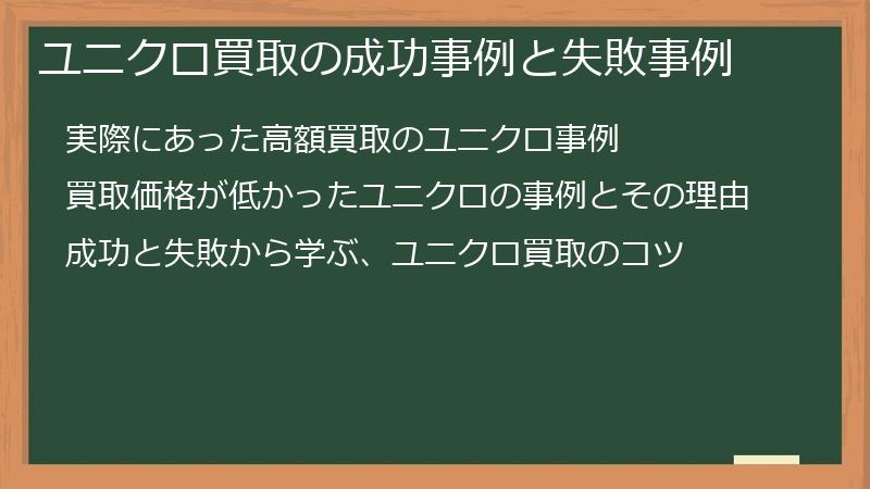 ユニクロ買取の成功事例と失敗事例