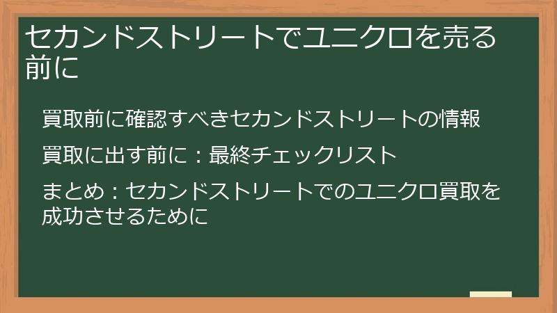セカンドストリートでユニクロを売る前に