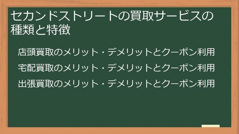 セカンドストリートの買取サービスの種類と特徴