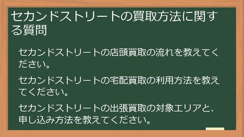 セカンドストリートの買取方法に関する質問