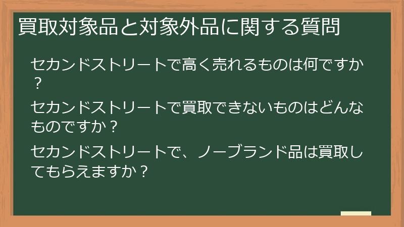 買取対象品と対象外品に関する質問