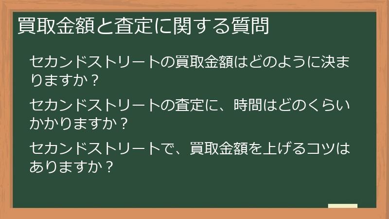 買取金額と査定に関する質問