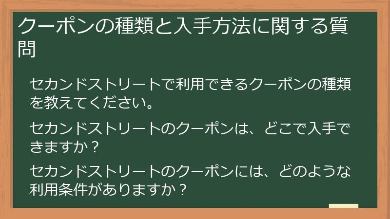 クーポンの種類と入手方法に関する質問
