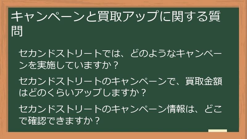 キャンペーンと買取アップに関する質問