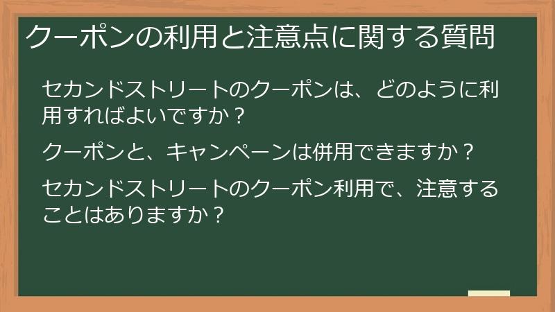 クーポンの利用と注意点に関する質問