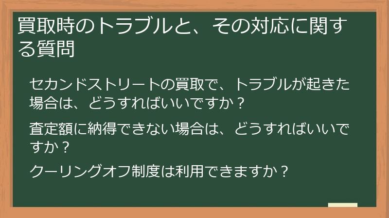 買取時のトラブルと、その対応に関する質問