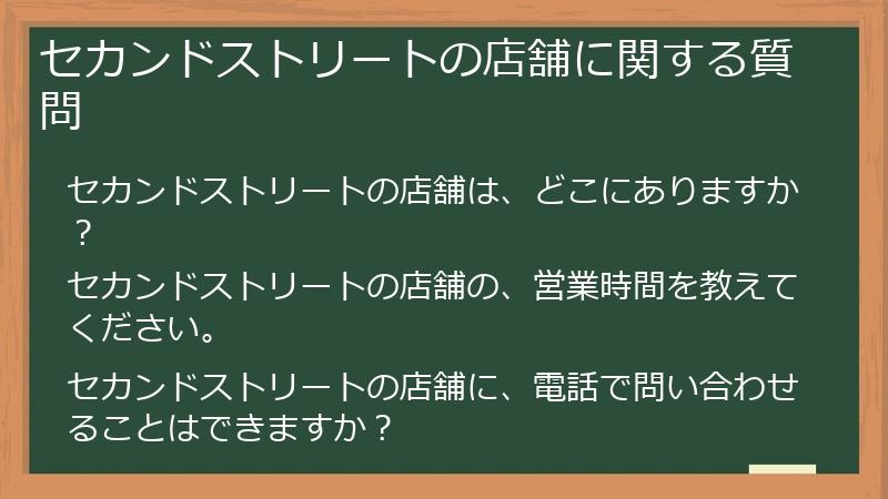 セカンドストリートの店舗に関する質問