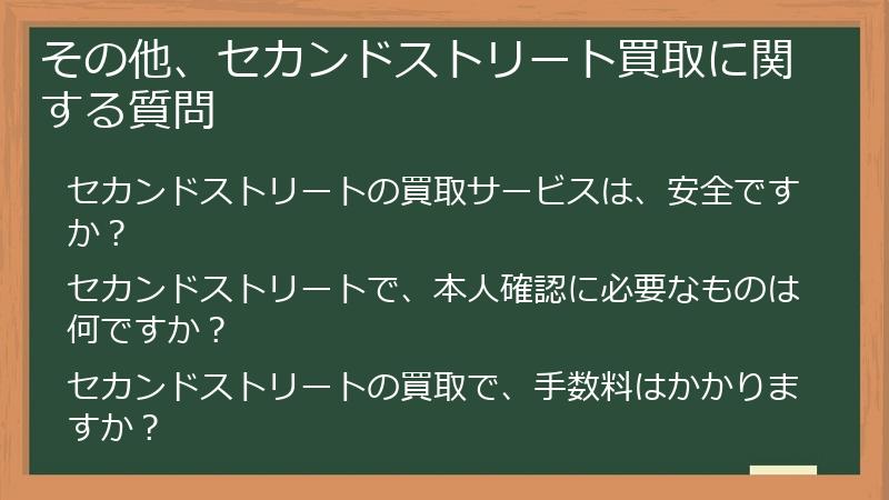 その他、セカンドストリート買取に関する質問