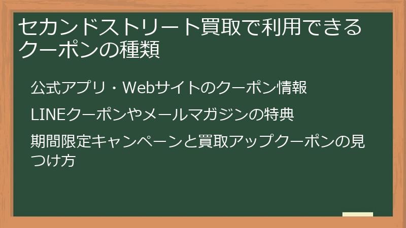 セカンドストリート買取で利用できるクーポンの種類