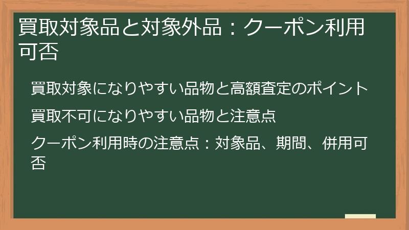 買取対象品と対象外品:クーポン利用可否