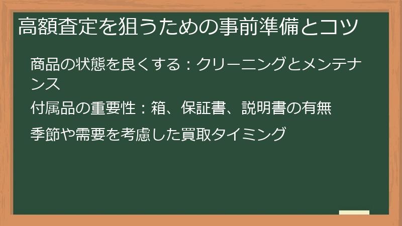 高額査定を狙うための事前準備とコツ