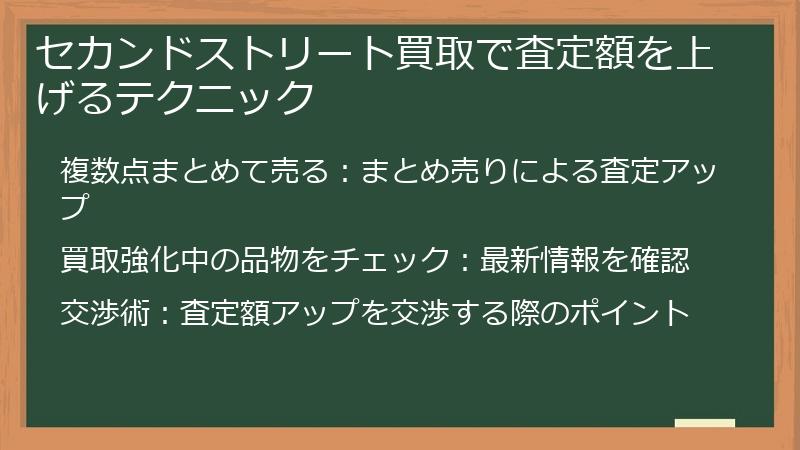 セカンドストリート買取で査定額を上げるテクニック