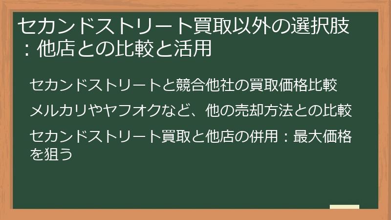 セカンドストリート買取以外の選択肢:他店との比較と活用