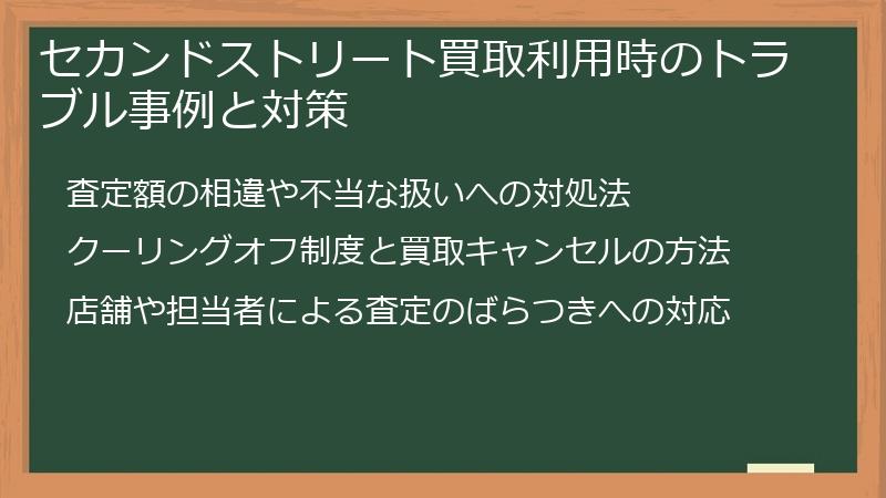 セカンドストリート買取利用時のトラブル事例と対策