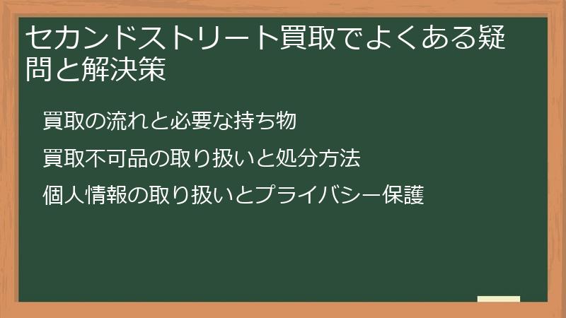 セカンドストリート買取でよくある疑問と解決策